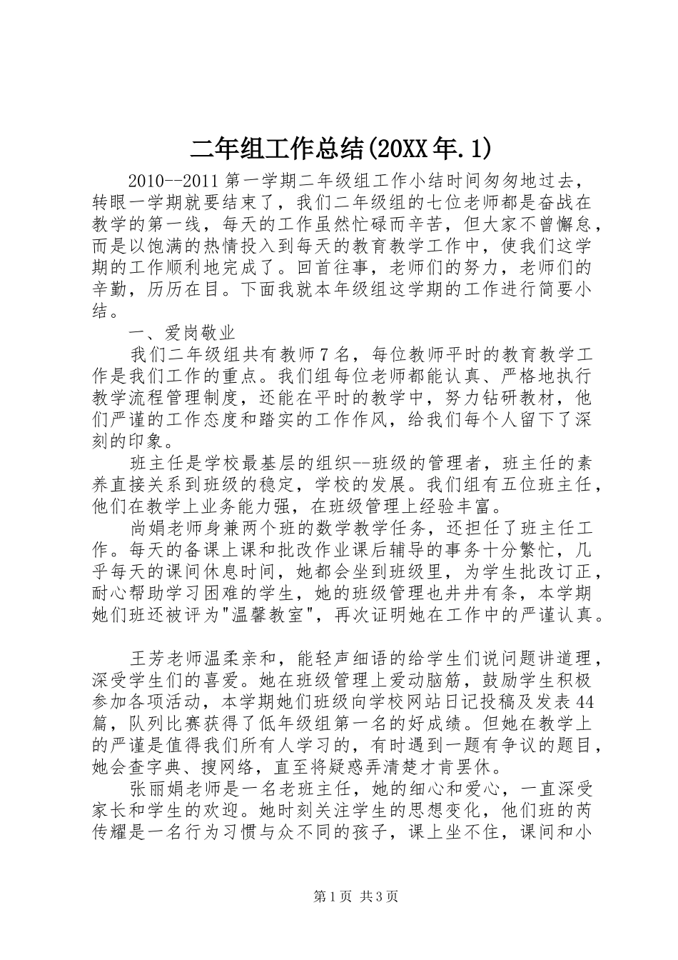 二年组工作总结(20XX年.1)_第1页