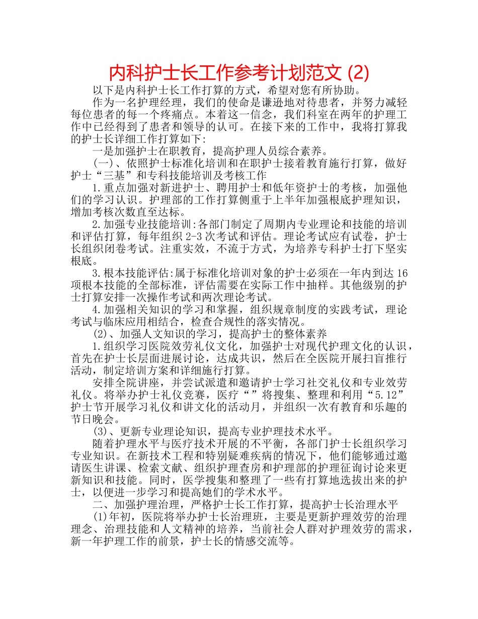内科护士长工作参考计划范文 (2) _第1页