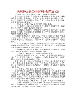 内科护士长工作参考计划范文 (2) 
