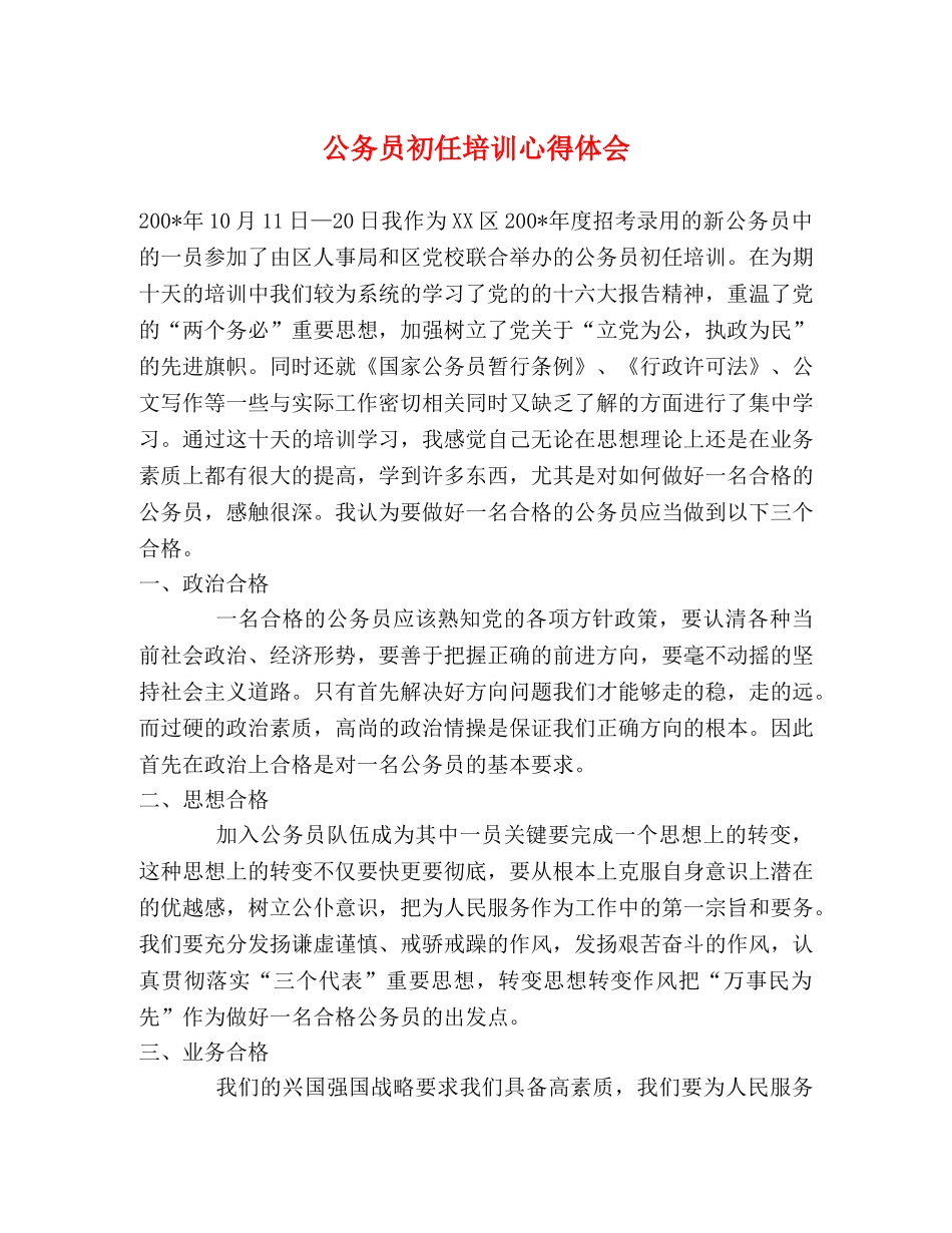 公务员初任培训心得体会 (2) _第1页