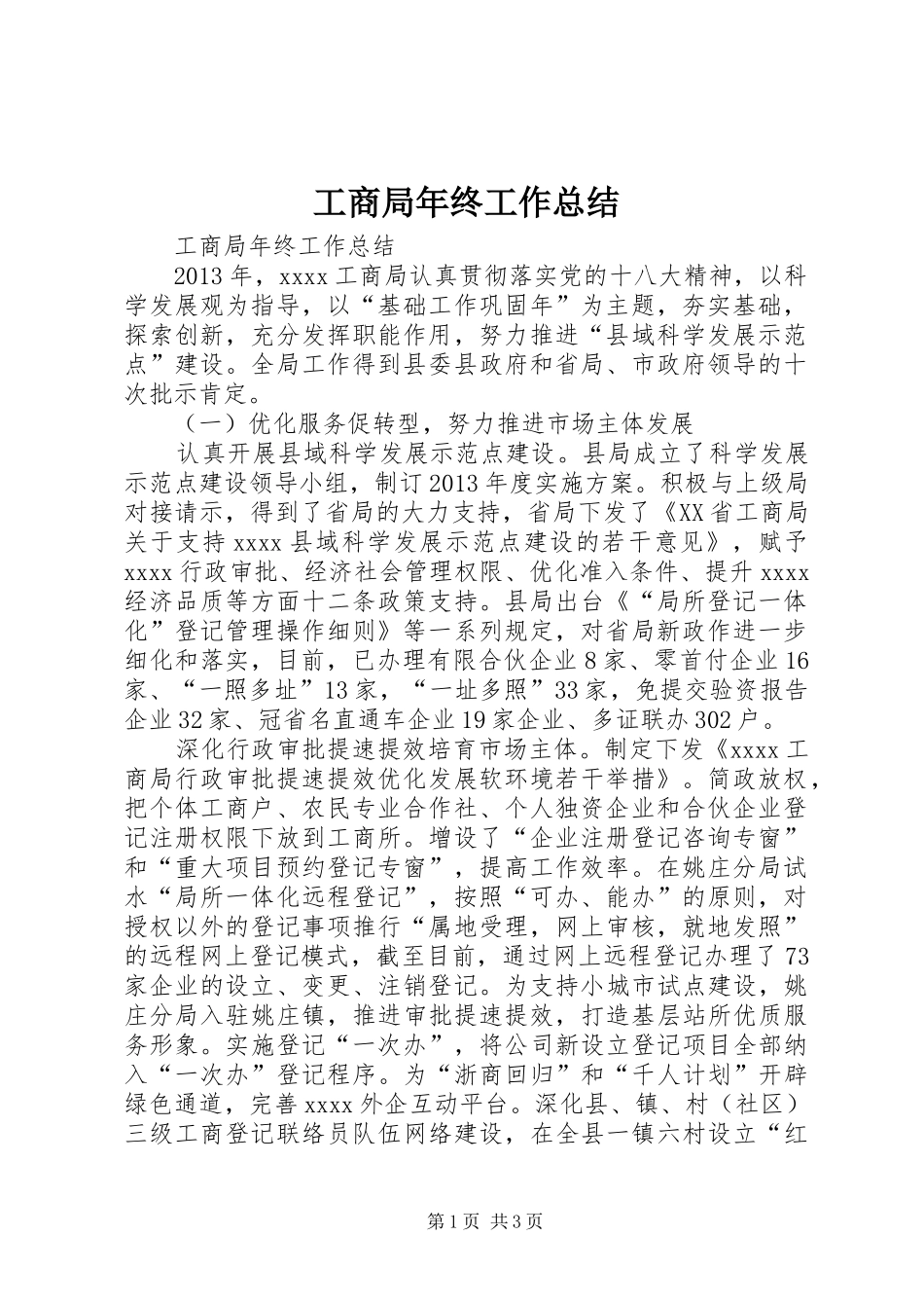 工商局年终工作总结 _第1页