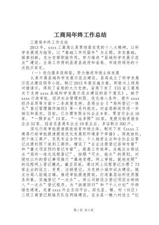 工商局年终工作总结 