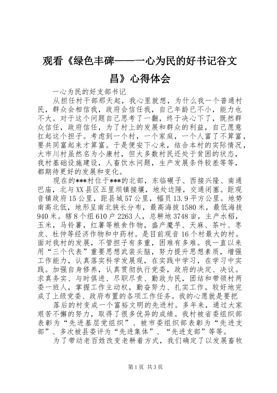 观看《绿色丰碑——一心为民的好书记谷文昌》体会心得_第1页