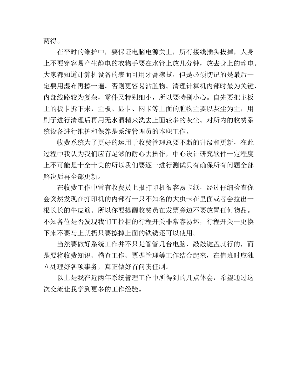 收费系统的维护工作心得体会 _第2页