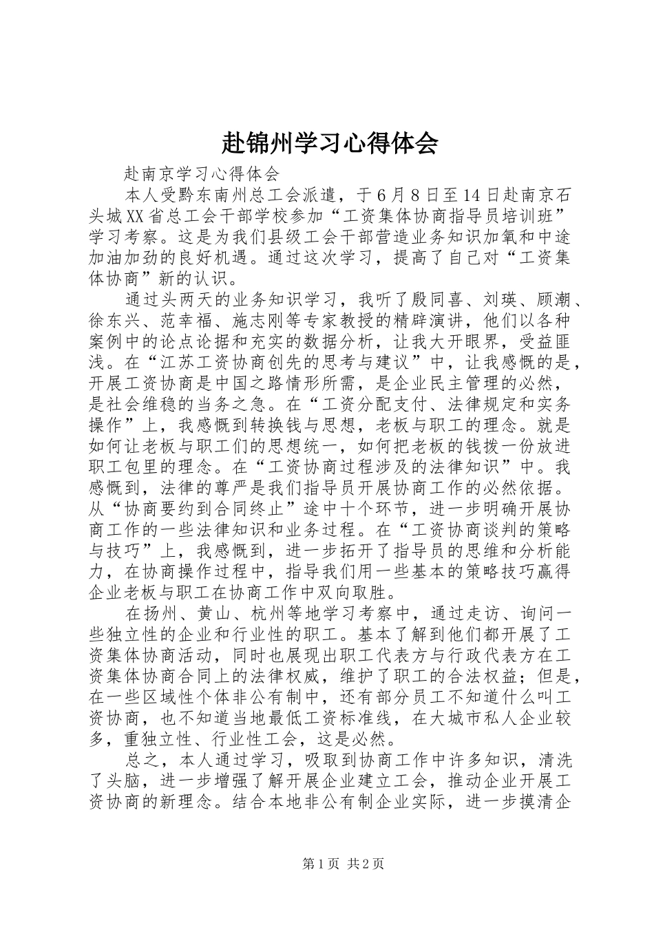 赴锦州学习体会心得_第1页