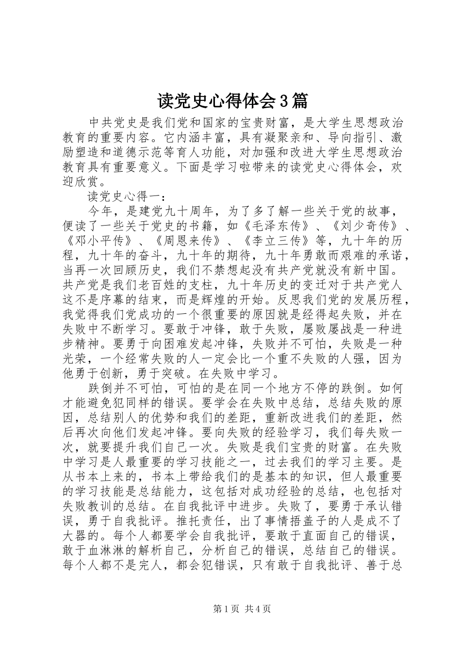 读党史体会心得3篇_第1页