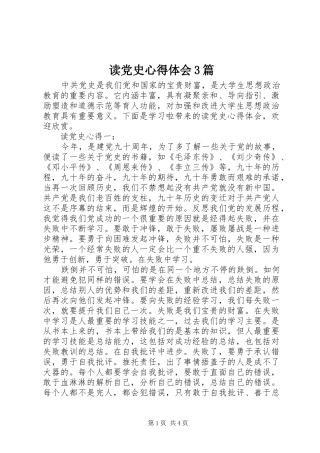 读党史体会心得3篇