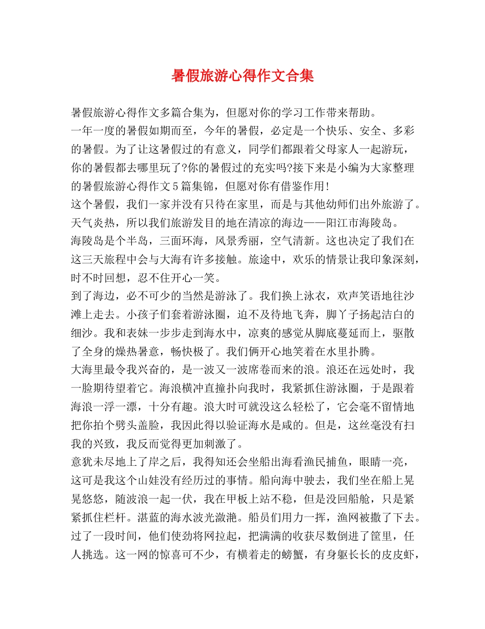 节日讲话-暑假旅游心得作文合集 _第1页