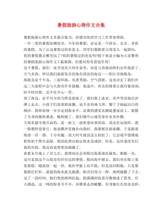 节日讲话-暑假旅游心得作文合集 