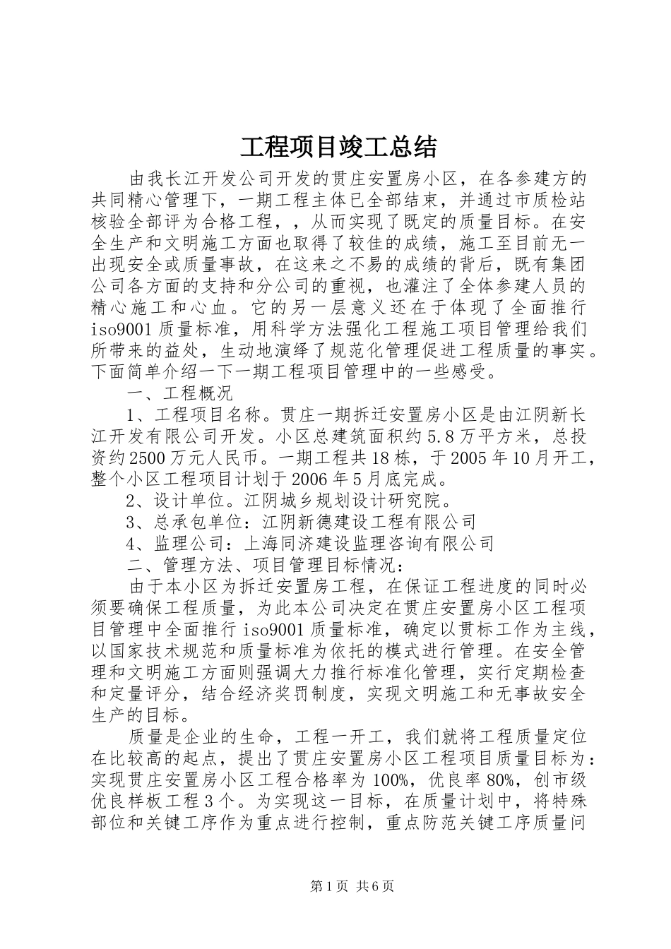 工程项目竣工总结 _第1页