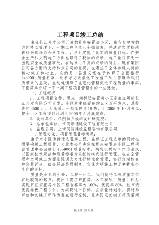 工程项目竣工总结 