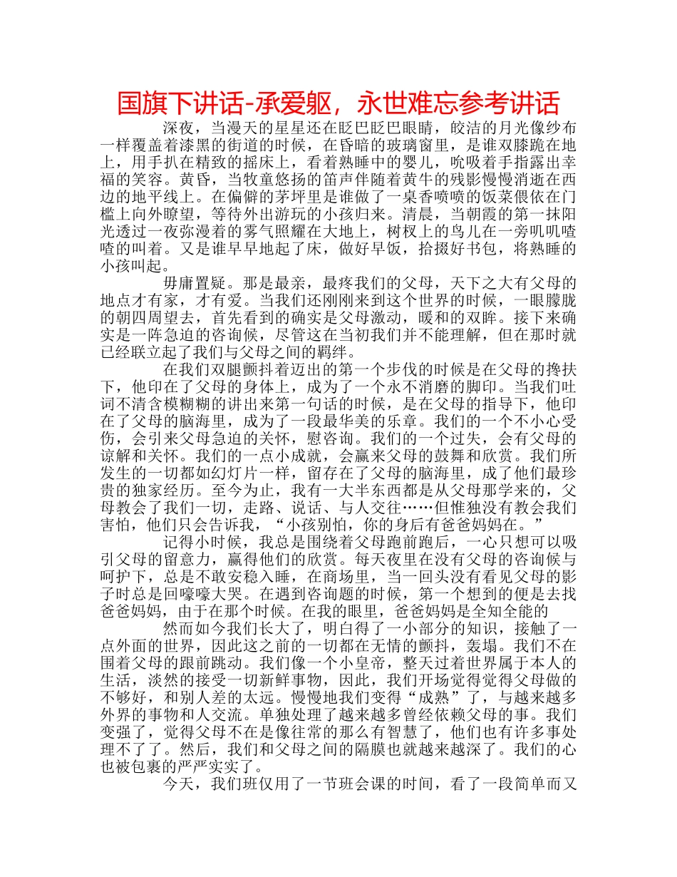 国旗下讲话-承爱躯，永世难忘参考讲话 _第1页