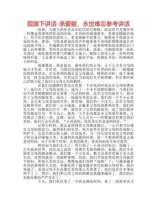 国旗下讲话-承爱躯，永世难忘参考讲话 