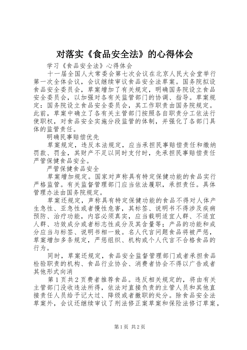对落实《食品安全法》的体会心得_第1页