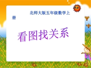 《看图找关系》