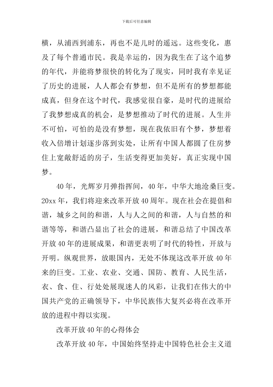 庆祝改革开放40年的作文-改革开放40年的心得体会作文参考_第3页