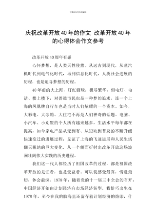庆祝改革开放40年的作文-改革开放40年的心得体会作文参考