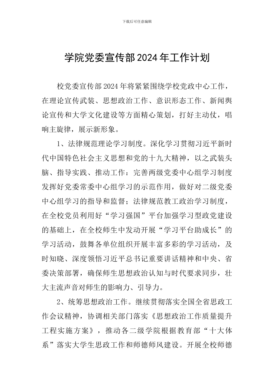 学院党委宣传部2024年工作计划_第1页