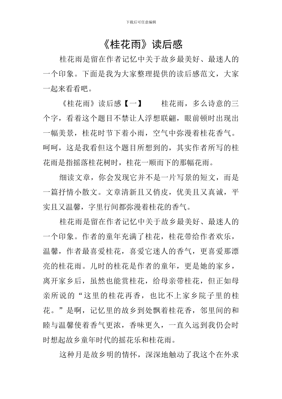 《桂花雨》读后感_第1页