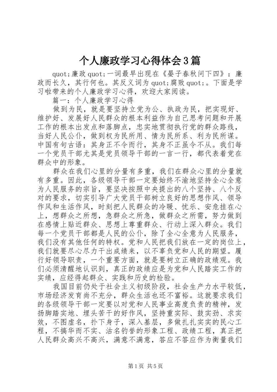 个人廉政学习体会心得3篇_第1页