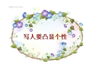 作文指导：凸显人物个性