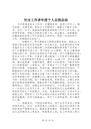 妇女工作者年度个人自我总结 