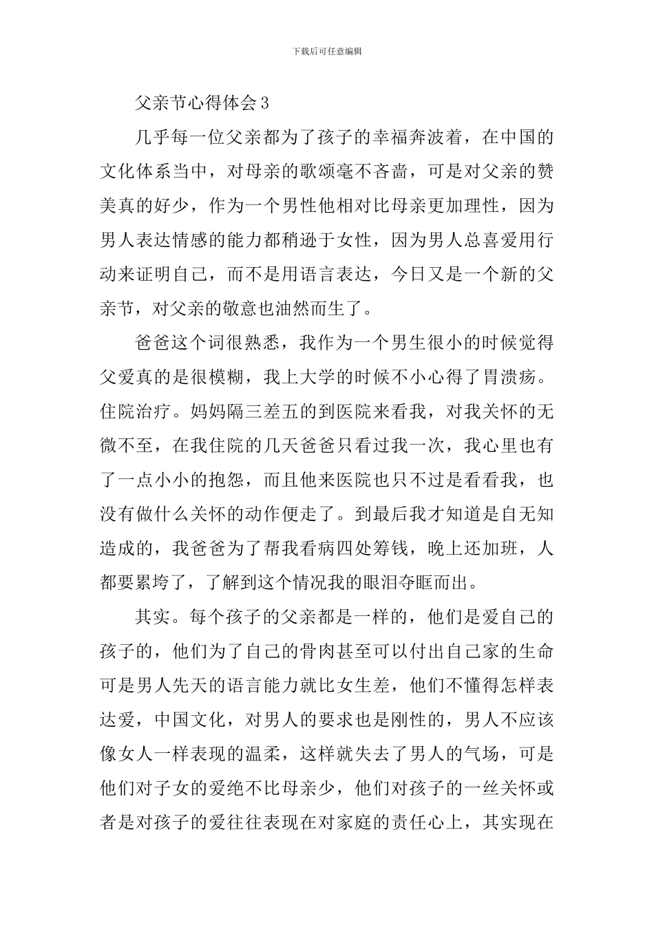 2024庆祝父亲节个人心得体会范文_第3页