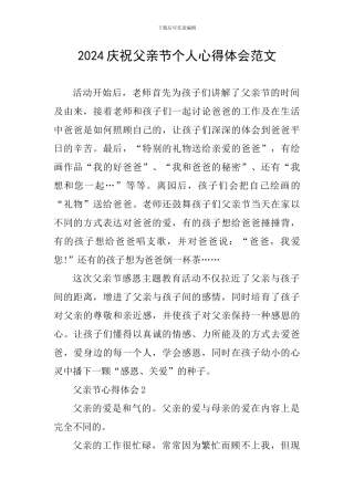 2024庆祝父亲节个人心得体会范文