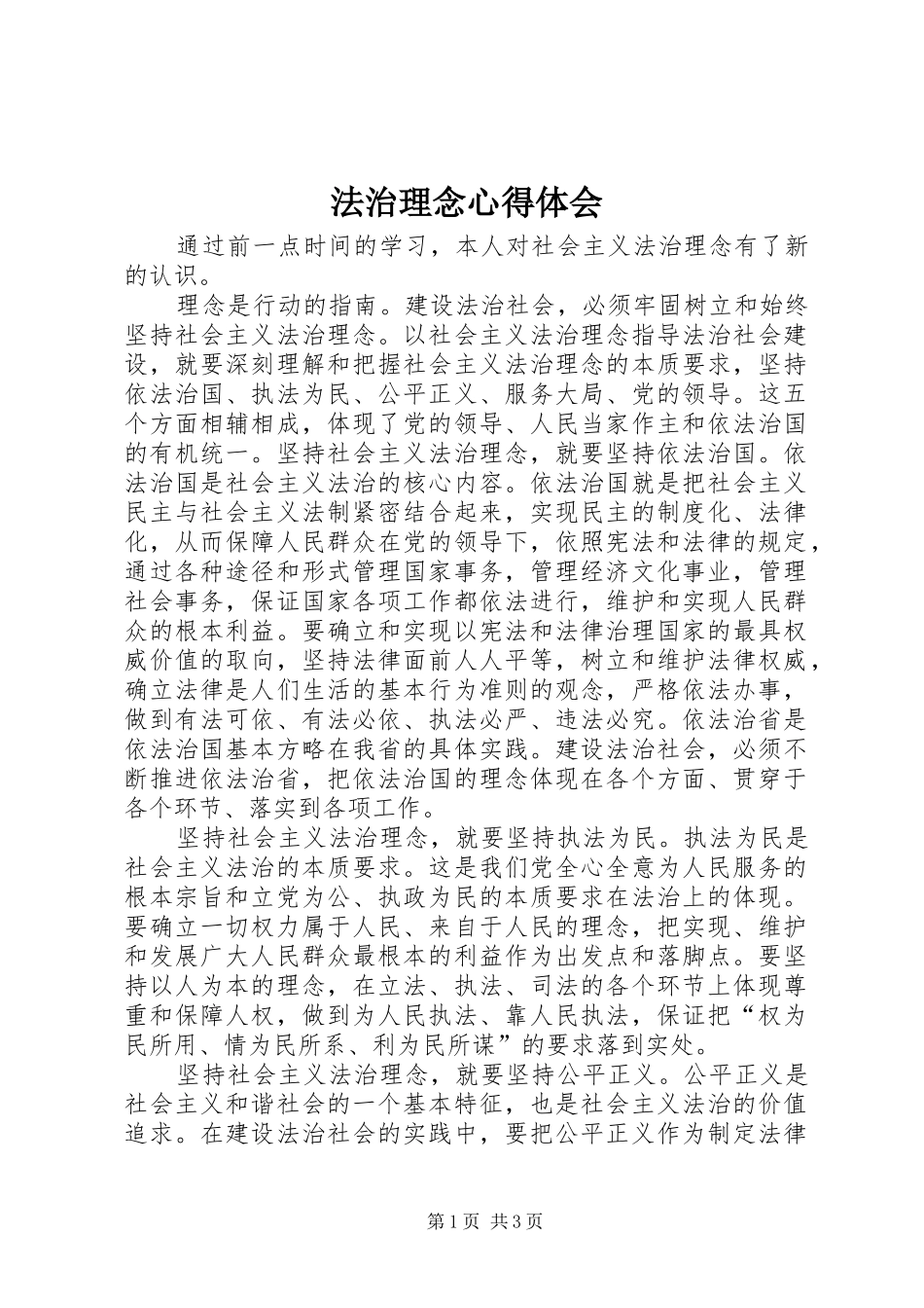 法治理念体会心得_第1页