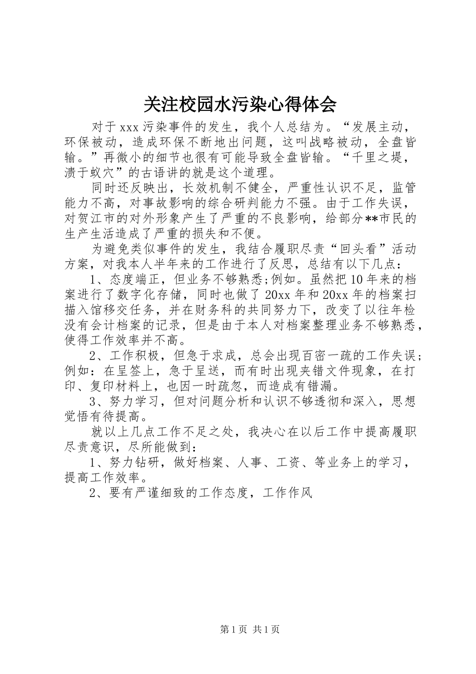 关注校园水污染体会心得_第1页
