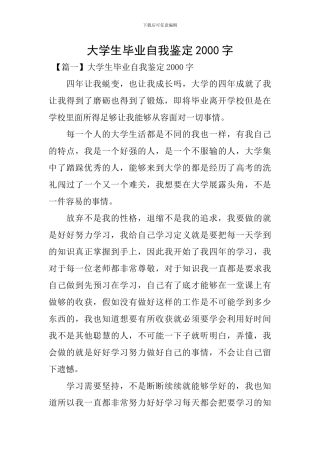 大学生毕业自我鉴定2000字