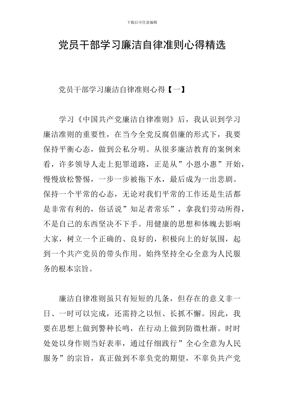 党员干部学习廉洁自律准则心得精选_第1页