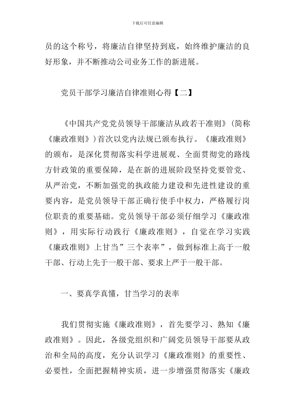 党员干部学习廉洁自律准则心得精选_第2页