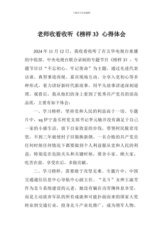 老师收看收听《榜样3》心得体会