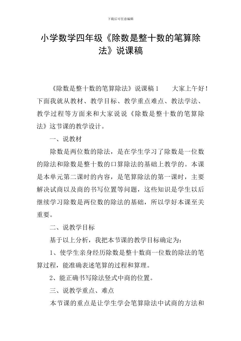 小学数学四年级《除数是整十数的笔算除法》说课稿_第1页