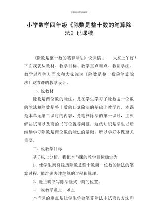 小学数学四年级《除数是整十数的笔算除法》说课稿