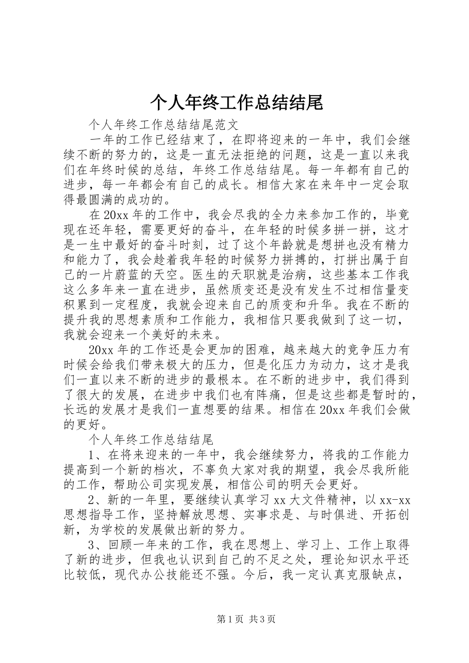 个人年终工作总结结尾 _第1页