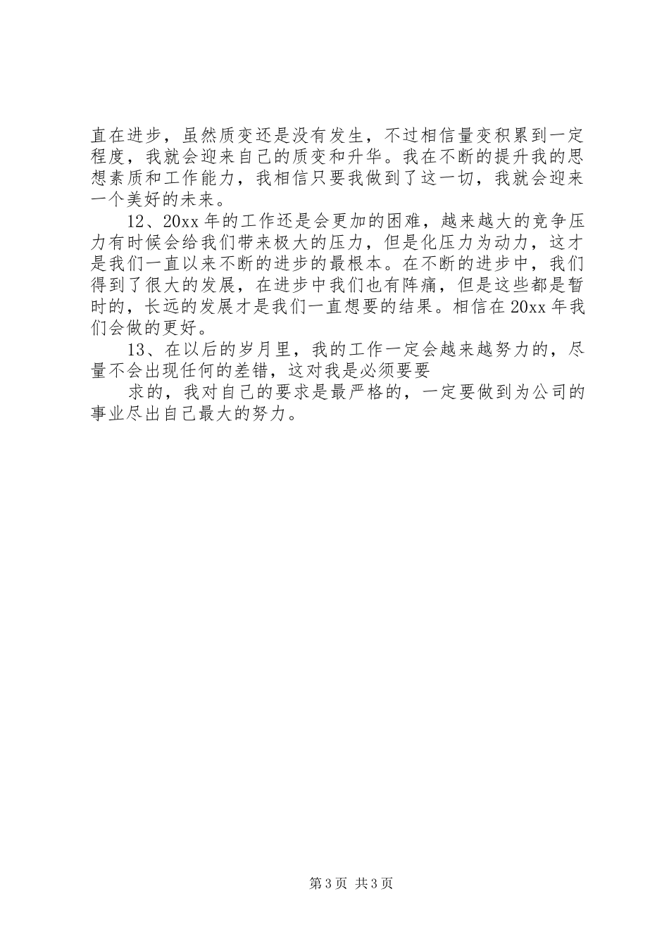 个人年终工作总结结尾 _第3页