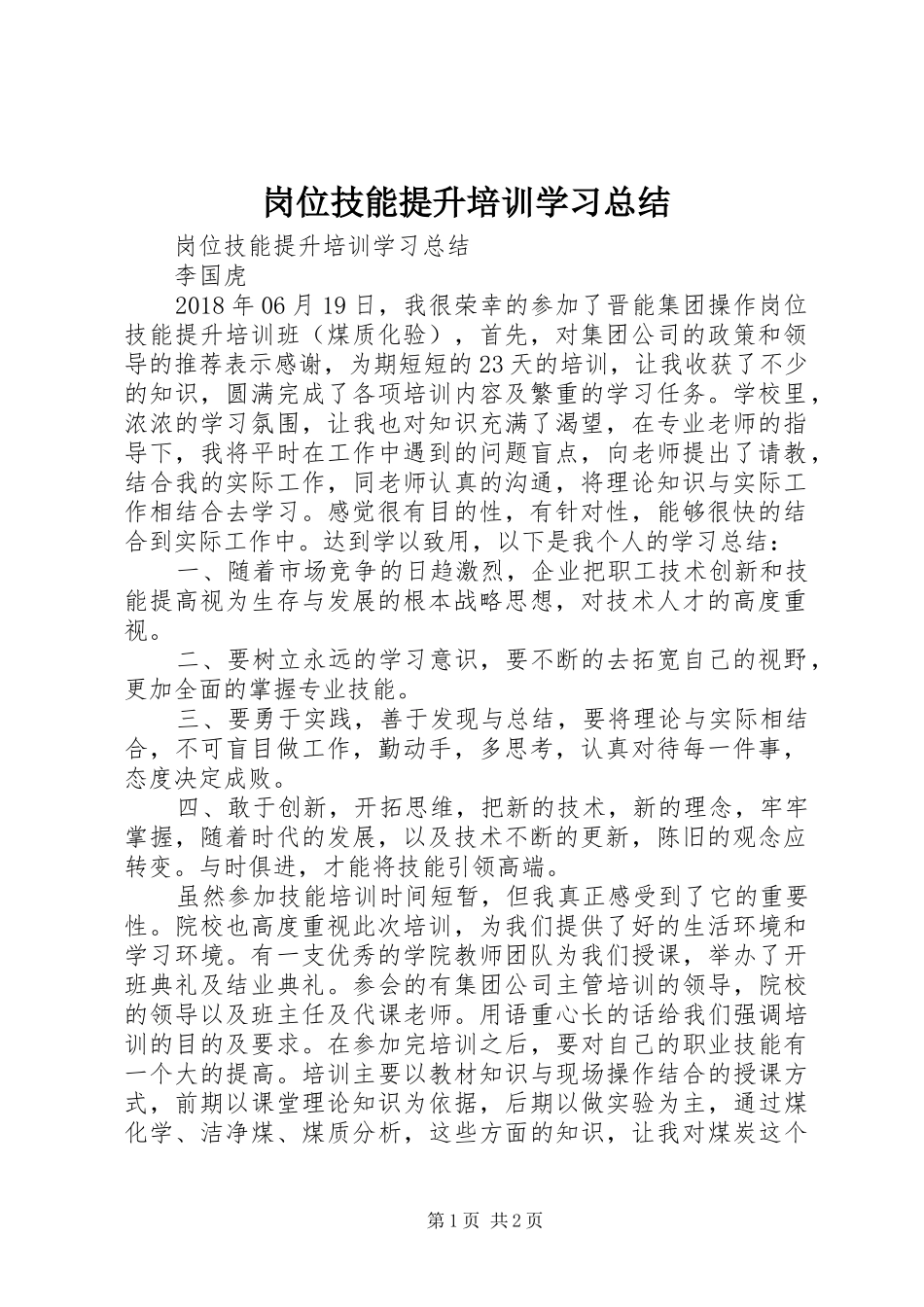 岗位技能提升培训学习总结 _第1页