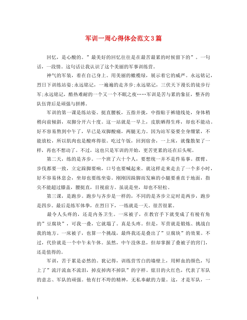 军训一周心得体会范文3篇 _第1页