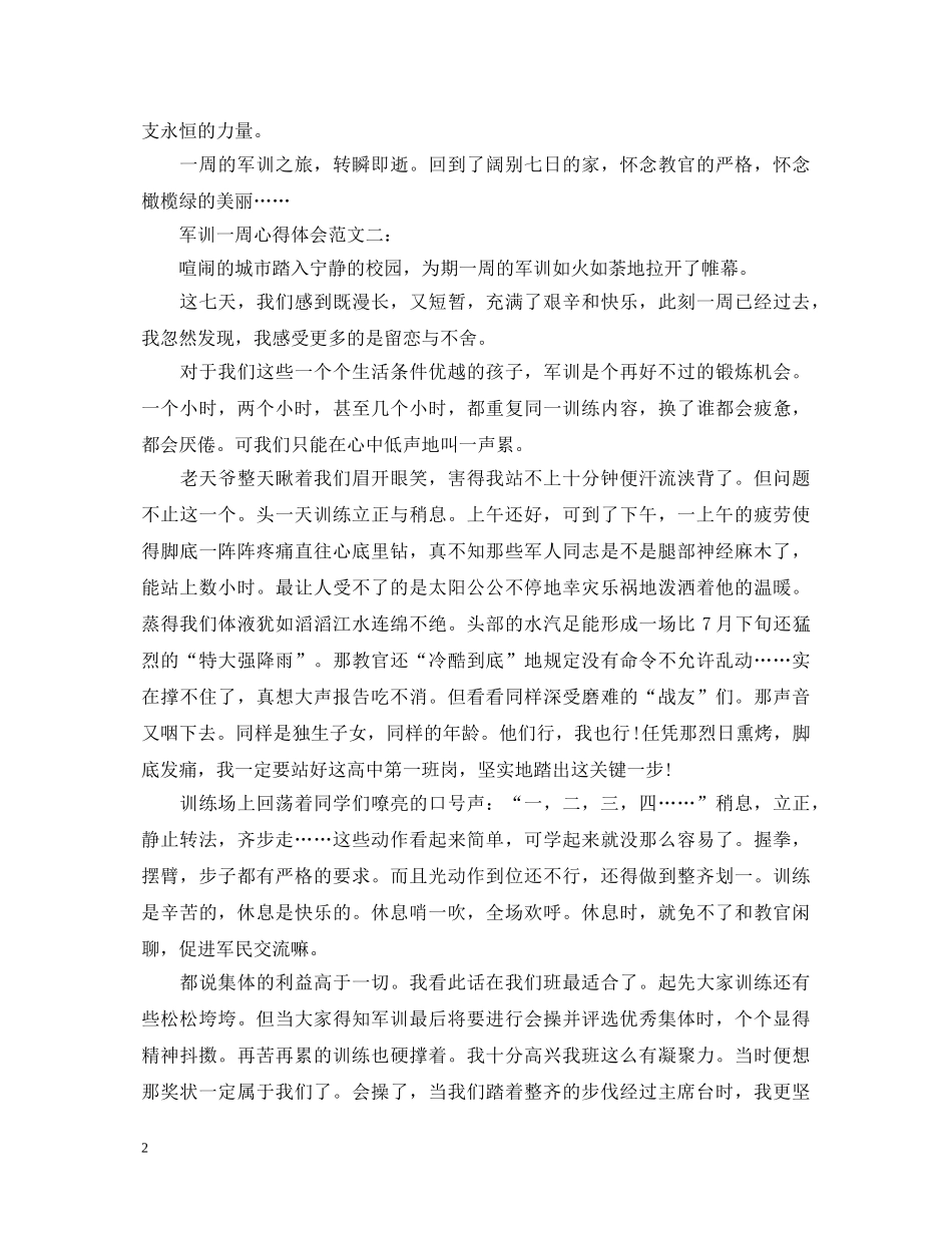 军训一周心得体会范文3篇 _第2页