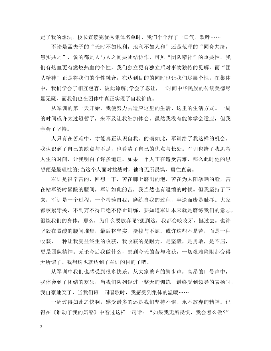 军训一周心得体会范文3篇 _第3页