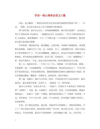 军训一周心得体会范文3篇 