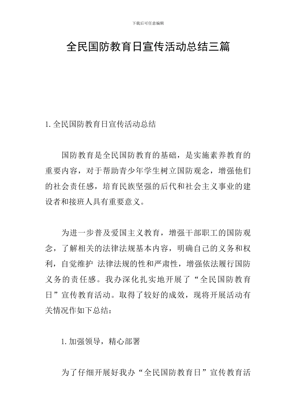 全民国防教育日宣传活动总结三篇_第1页