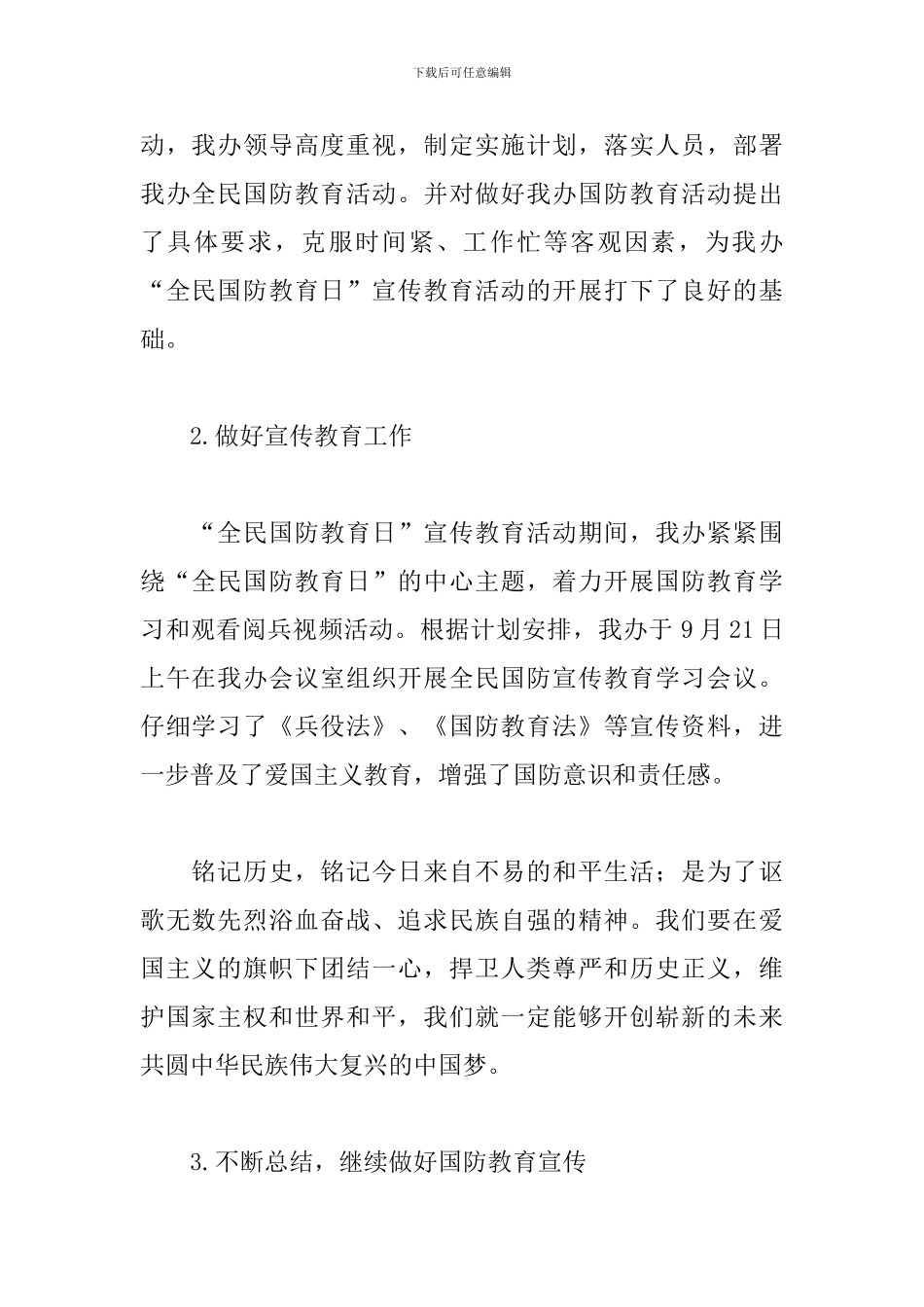 全民国防教育日宣传活动总结三篇_第2页