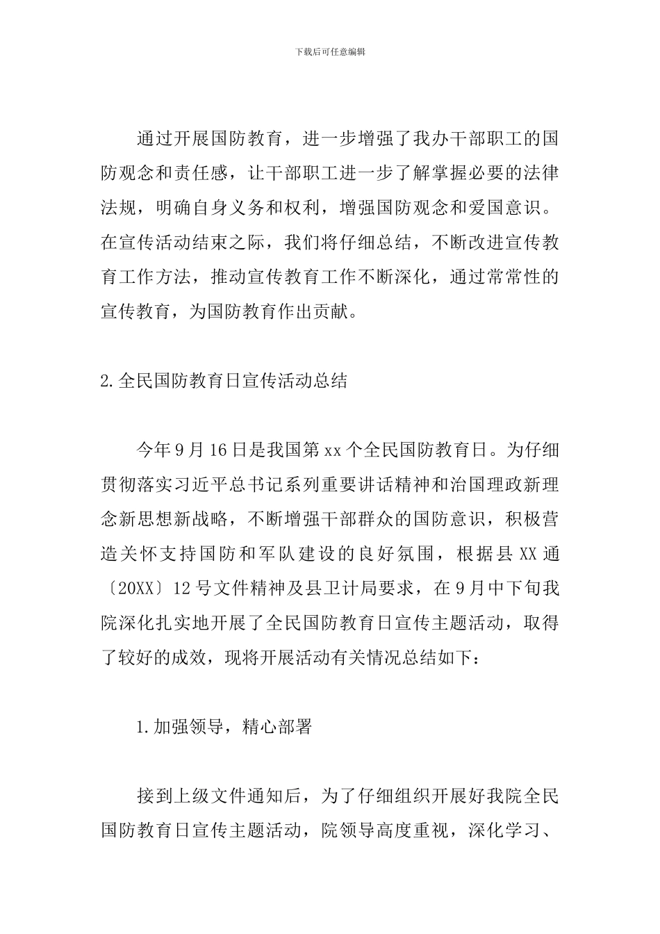 全民国防教育日宣传活动总结三篇_第3页