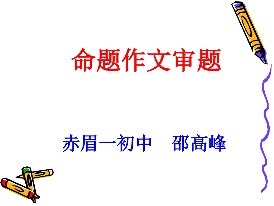 命题作文审题_第1页