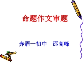 命题作文审题