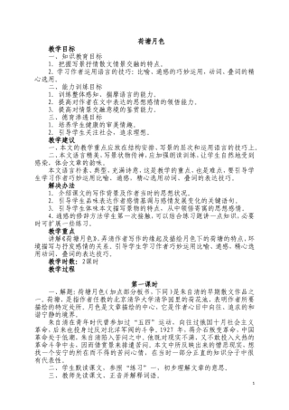 荷塘月色（第一课时）
