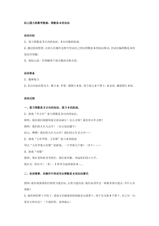 幼儿园大班数学教案：得数是4的加法